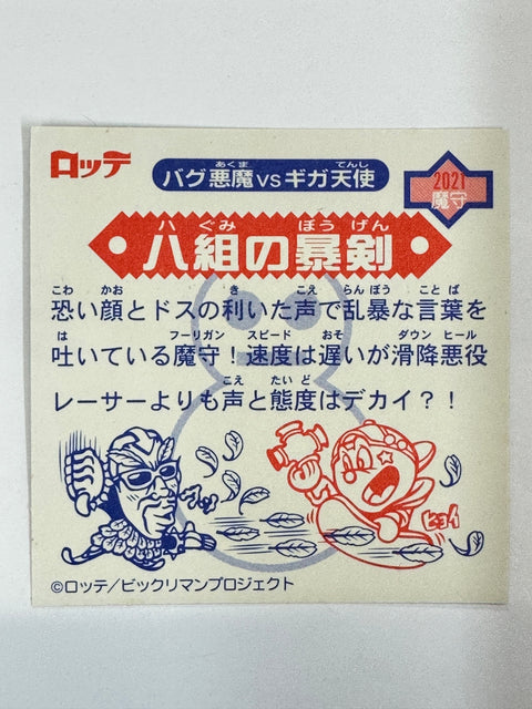 ロッテ ビックリマンシール バグ悪魔VSギガ天使 ハ組の暴剣 当時物