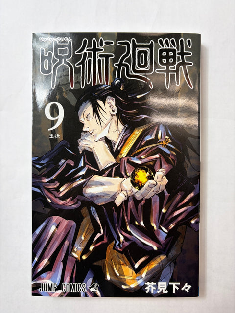 呪術廻戦 9 (ジャンプコミックス)