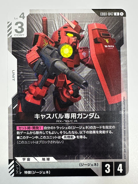 EB01-047 キャスバル専用ガンダム