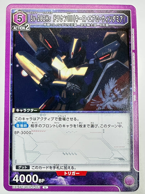 EX14BT/MCR-2-051U Sv-262Hs ドラケンⅢ(キース・エアロ・ウィンダミア)