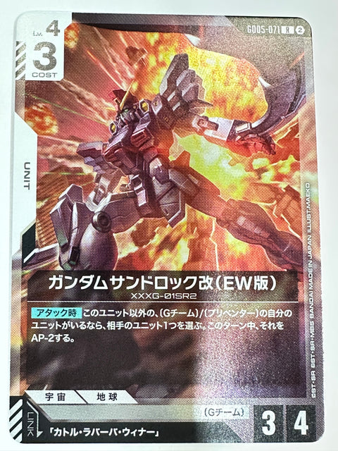 GD05-071 ガンダムサンドロック改(EW版)