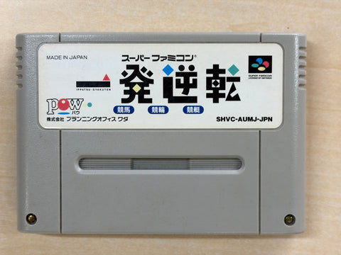 一発逆転!!競馬・競輪・競艇