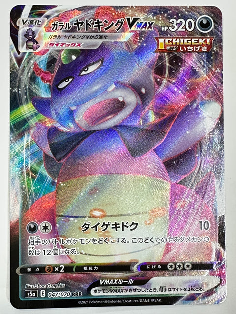 047/070 ガラル ヤドキングVMAX