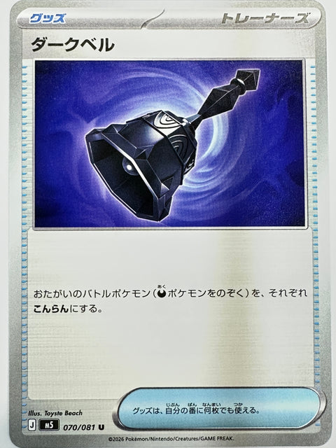 070/081 ダークベル