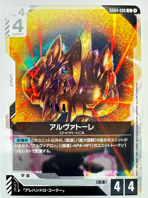 GD04-080 アルヴァトーレ