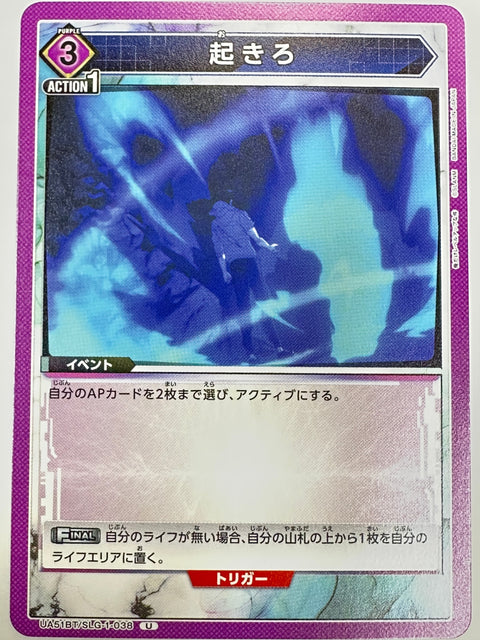 UA51BT/SLG-1-038U 起きろ