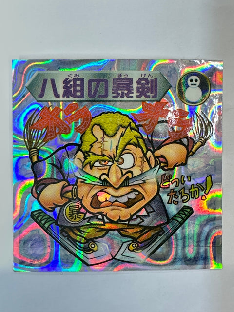 ロッテ ビックリマンシール バグ悪魔VSギガ天使 ハ組の暴剣 当時物