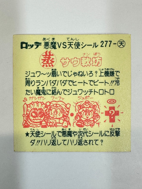 ロッテ ビックリマンシール 悪魔VS天使 サウ軟坊 当時物