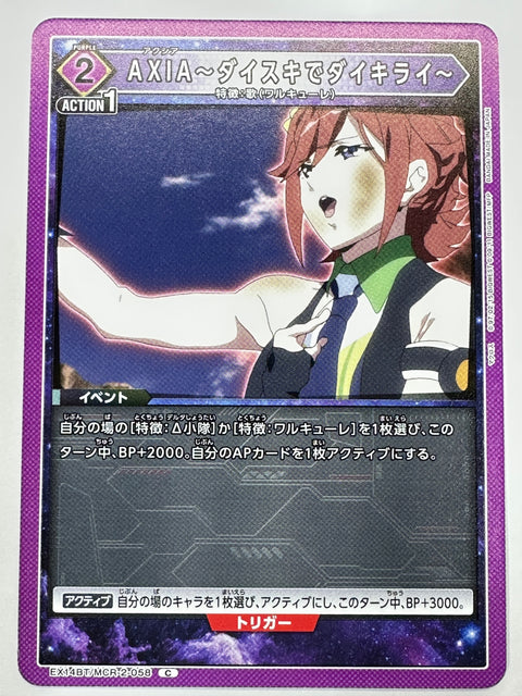 EX14BT/MCR-2-058C AXIA~ダイスキでダイキライ~