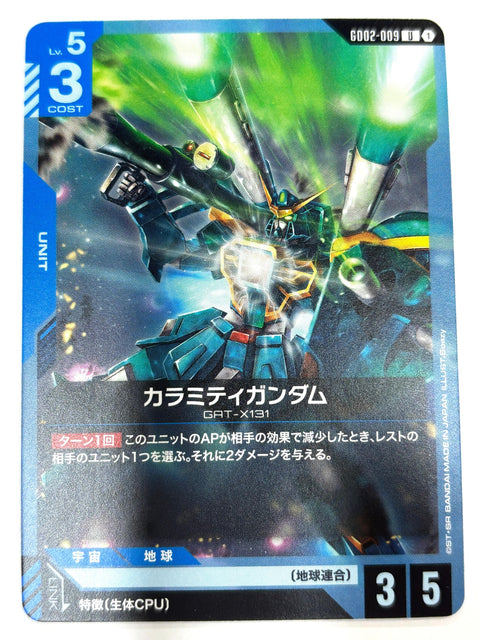 GD02-009 カラミティガンダム