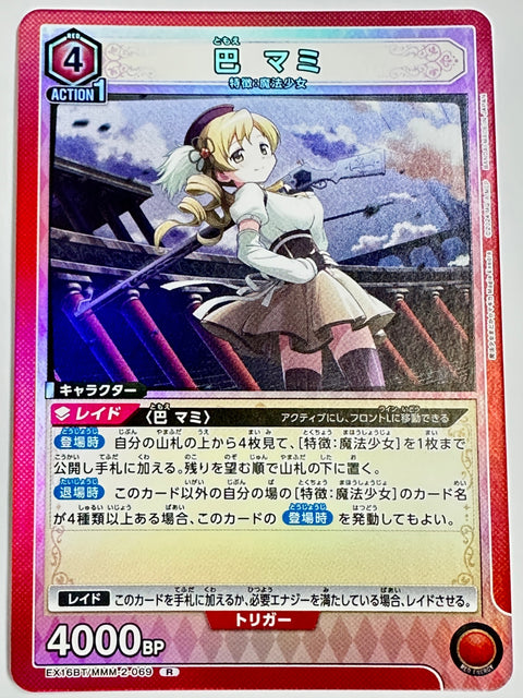 EX16BT/MMM-2-069R 巴 マミ