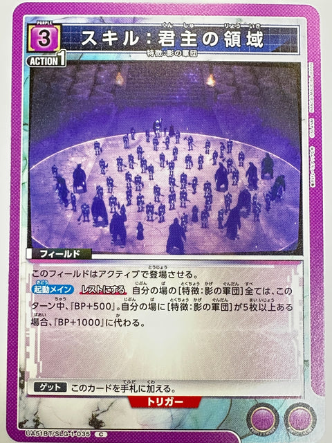 UA51BT/SLG-1-035C スキル:君主の領域