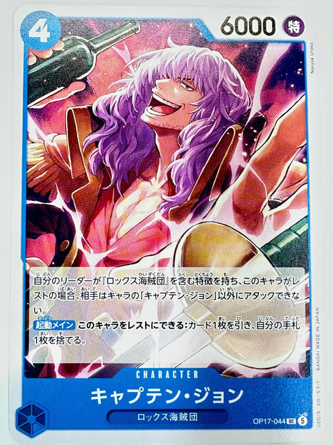 OP17-044 キャプテン・ジョン