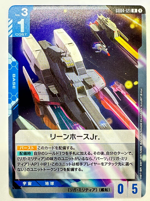 GD04-121 リーンホースJr.