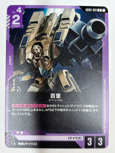 GD02-061 百里