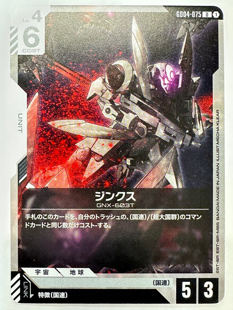 GD04-075 ジンクス
