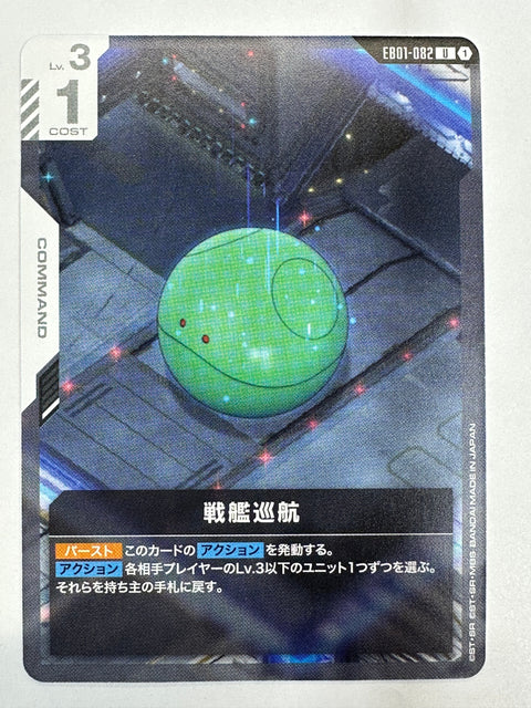 EB01-082 戦艦巡航