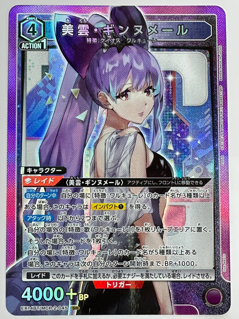 EX14BT/MCR-2-045SR 美雲・ギンヌメール
