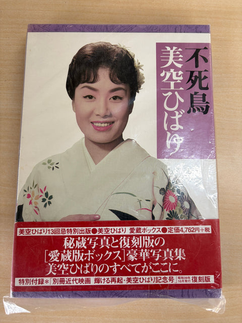 不死鳥美空ひばり