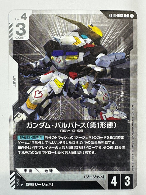 ST10-008 ガンダム・バルバトス(第1形態)