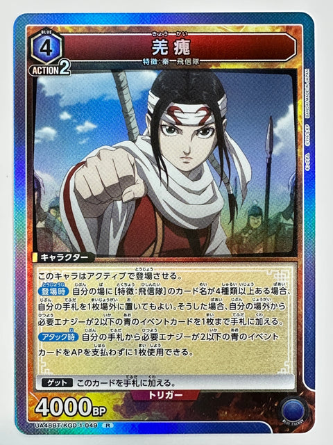 Kyoukai R UA48BT/KGD15049 Kingdom Union Arena
