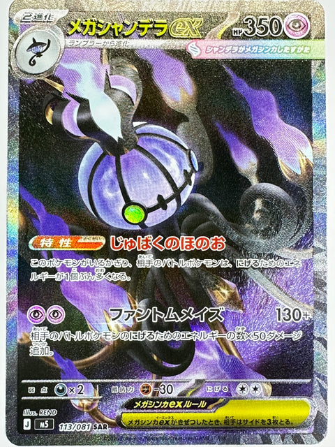 113/081 メガシャンデラex