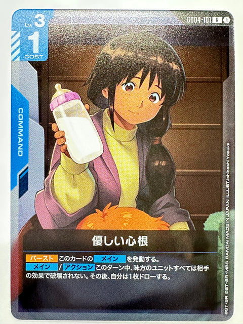GD04-101 優しい心根