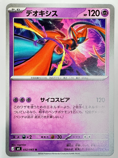 032/083 デオキシス