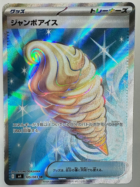 105/083 ジャンボアイス