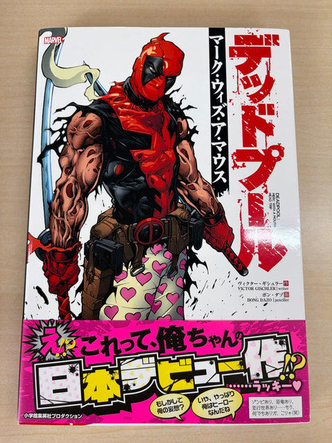 デッドプール:マーク・ウィズ・ア・マウス (ShoPro Books)