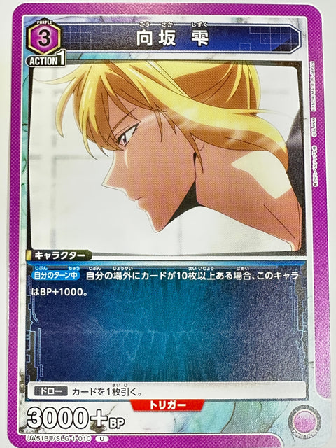 UA51BT/SLG-1-010U 向坂 雫