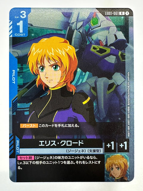 EB01-061 エリス・クロード