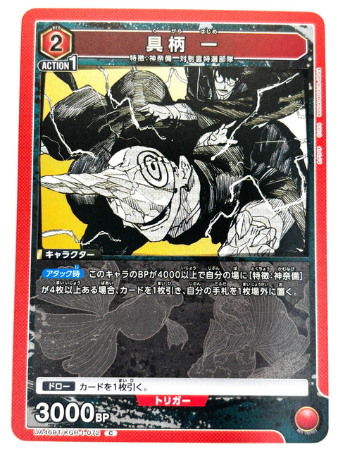 UNION ARENA - Hajime Guera - UA46BT/KGR-1-072 - C - UA46BT - Kagurabachi JAPAN