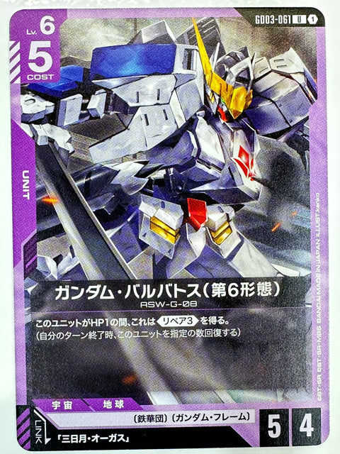 Gundam Barbatos 6th Form U GD03-061 Gundam Card Game Japan