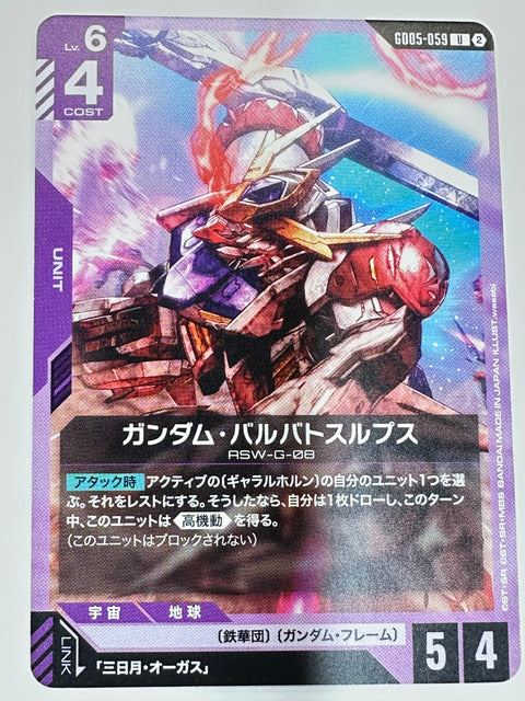 GD05-059 ガンダム・バルバトスルプス