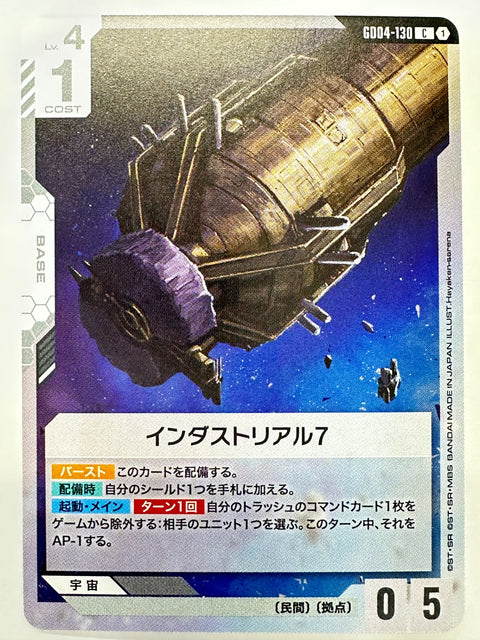 GD04-130 インダストリアル7