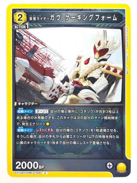EX12BT/KMR-2-006U 仮面ライダーガヴ ケーキングフォーム