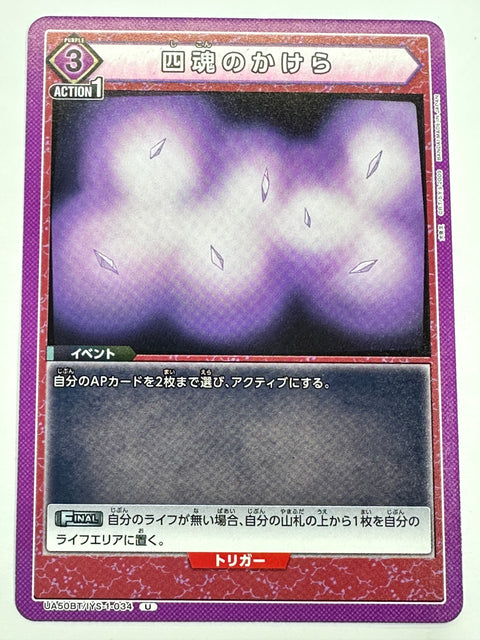 UA50BT/IYS-1-034U 四魂のかけら
