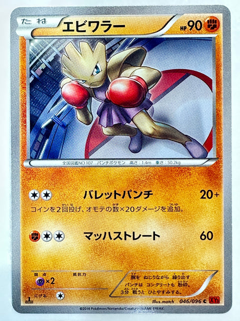LP Hitmonchan 046/096 1st ED Rising Fist Japanese Pokemon Card