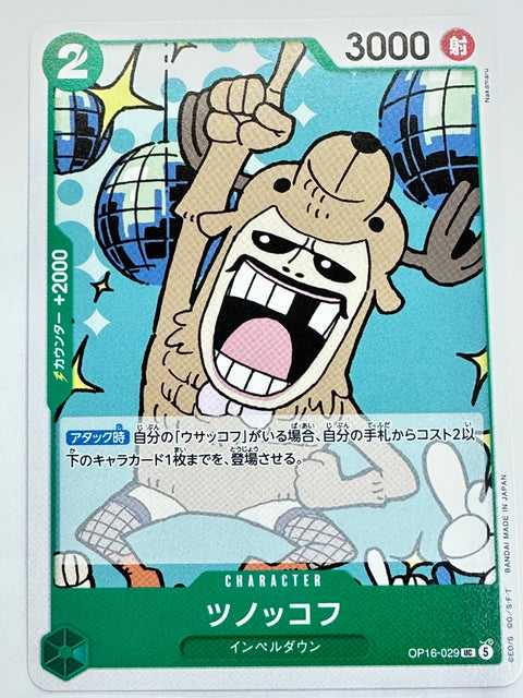 OP16-029 ツノッコフ