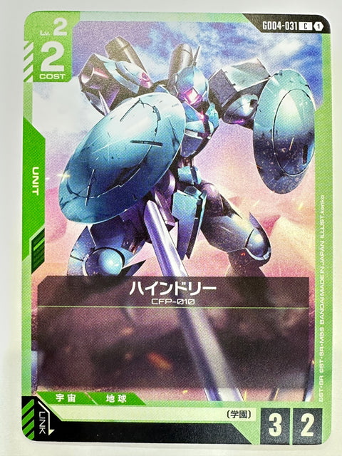 GD04-031 ハインドリー