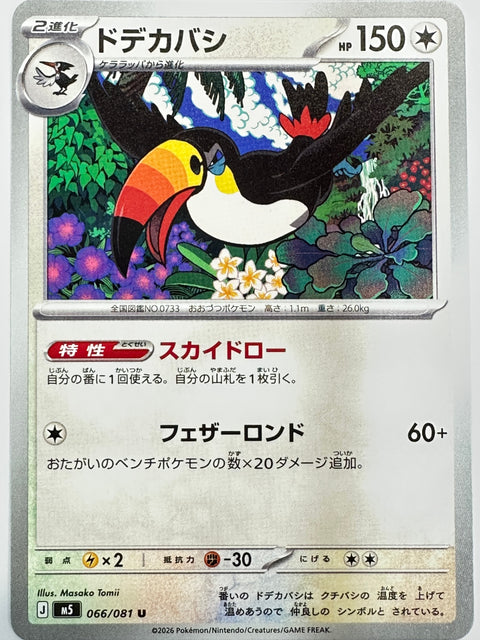 066/081 ドデカバシ