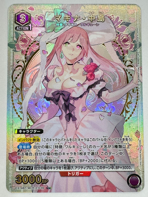 EX14BT/MCR-2-039US パラレル)マキナ・中島