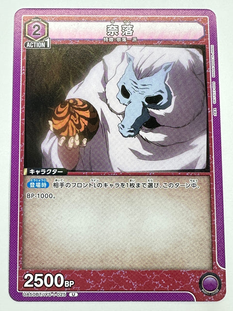 UA50BT/IYS-1-025U 奈落