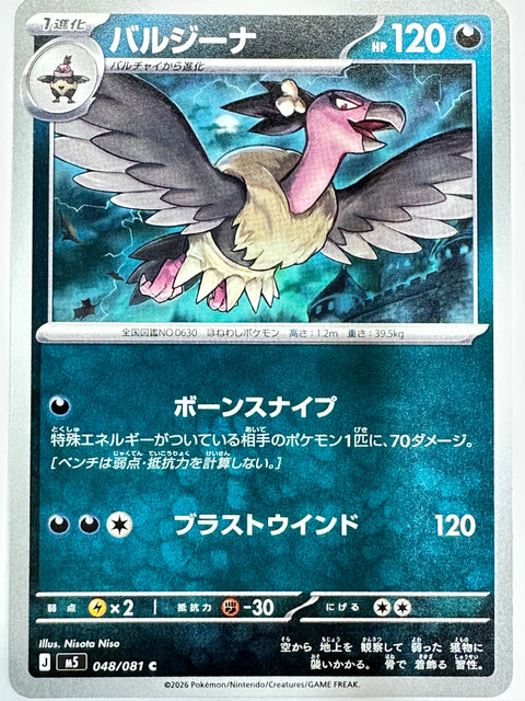 048/081 バルジーナ