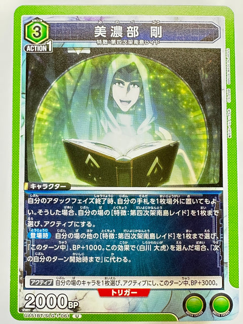 UA51BT/SLG-1-061U 美濃部 剛