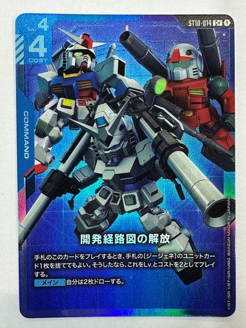 ST10-014 開発経路図の解放