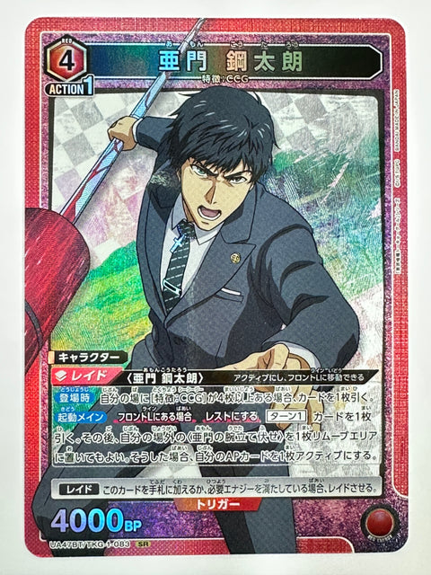 UNION ARENA - Kotaro Amon - UA47BT/TKG-1-083 - SR - UA47BT - Tokyo Ghoul JAPAN