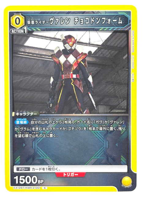 EX12BT/KMR-2-001C 仮面ライダーヴァレン チョコドンフォーム