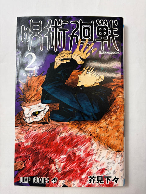 呪術廻戦 2 (ジャンプコミックス)